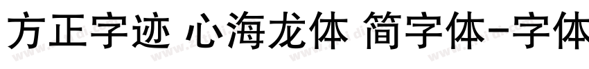 方正字迹 心海龙体 简字体字体转换